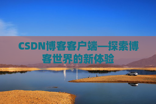 CSDN博客客户端—探索博客世界的新体验